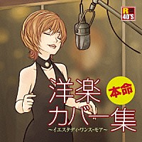 （Ｖ．Ａ．）「 Ｒ４０’Ｓ　ＳＵＲＥ　ＴＨＩＮＧＳ！！　本命　洋楽カバー集　～イエスタディ・ワンス・モア～」