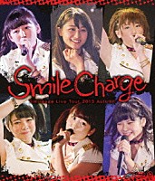 スマイレージ「 スマイレージライブツアー２０１３秋　スマイルチャージ」