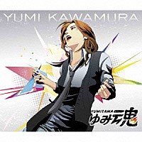 川村ゆみ「 ゆみ魂」