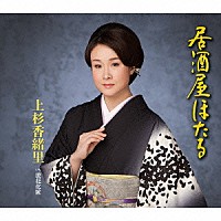 上杉香緒里「 居酒屋ほたる　ｃ／ｗ浪花化粧」