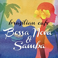 （Ｖ．Ａ．）「 ブラジリアン・カフェ～ボサノヴァ＆サンバ」