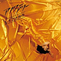 しまざき由理「 アフターアワー」