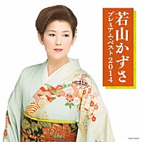若山かずさ「 若山かずさ　プレミアム・ベスト２０１４」