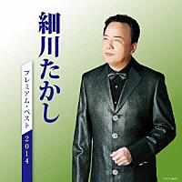細川たかし「 細川たかし　プレミアム・ベスト２０１４」