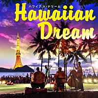 （Ｖ．Ａ．）「 ハワイアン・ドリーム」