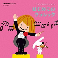 （キッズ）「 ショコラちゃんといっしょ　はじめてのクラシック」