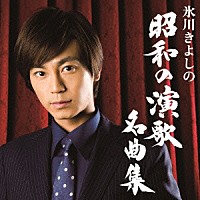氷川きよし「 氷川きよしの昭和の演歌名曲集」