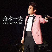 舟木一夫「 舟木一夫　プレミアム・ベスト２０１４」