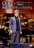 ＧＡＣＫＴ×東京フィルハーモニー交響楽団「 ＧＡＣＫＴ×東京フィルハーモニー交響楽団　華麗なるクラシックの夕べ」