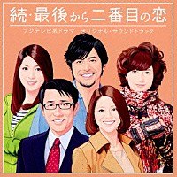 平沢敦士「 フジテレビ系ドラマ　続・最後から二番目の恋　オリジナルサウンドトラック」