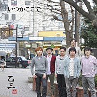 乙三．「 いつかここで」