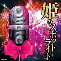 （Ｖ．Ａ．）「 姫のスポットライト　～あなたのモチウタにいかがですか～」