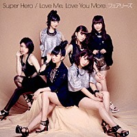 フェアリーズ「 Ｓｕｐｅｒ　Ｈｅｒｏ／Ｌｏｖｅ　Ｍｅ，Ｌｏｖｅ　Ｙｏｕ　Ｍｏｒｅ．」