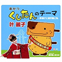 叶麗子「 くしたんのテーマ～串揚げと通天閣と私」