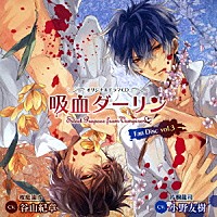 （ドラマＣＤ）「 オリジナルドラマＣＤ　吸血ダーリン　Ｆａｎ　Ｄｉｓｃ　ｖｏｌ．３」