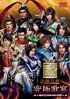 （Ｖ．Ａ．）「 ＬＩＶＥ　ＶＩＤＥＯ　真・三國無双　声優乱舞　２０１４春　究極歌宴」