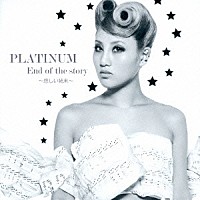 プラチナム「 エンド・オブ・ザ・ストーリー　～悲しい結末～」