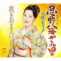 真咲よう子「 忍野八海かくれ里」