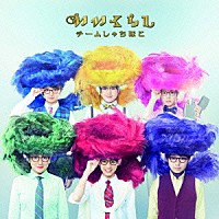 チームしゃちほこ「 いいくらし」