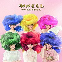 チームしゃちほこ「 いいくらし」