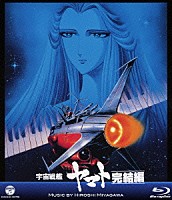 宮川泰「 ＭＶ　ＳＥＲＩＥＳ　宇宙戦艦ヤマト　完結編」