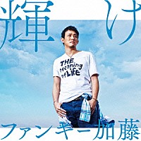 ファンキー加藤「 輝け」