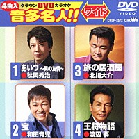 （カラオケ）「 クラウンＤＶＤカラオケ　音多名人！！　ワイド」