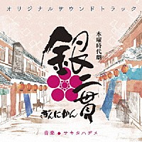 サキタハヂメ「 木曜時代劇　銀二貫　オリジナルサウンドトラック」