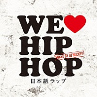 ＤＪ　ＮＵＣＫＥＹ「 ＷＥ　ＬＯＶＥ　ＪＡＰＡＮＥＳＥ　ＨＩＰ　ＨＯＰ　Ｍｉｘｅｄ　ｂｙ　ＤＪ　ＮＵＣＫＥＹ」