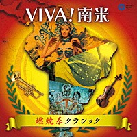 （クラシック）「 ＶＩＶＡ！南米　燃焼系クラシック」