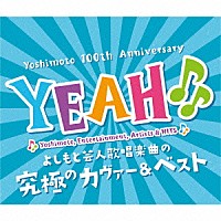 （Ｖ．Ａ．）「 ＹＥＡＨ♪♪　よしもと芸人歌唱楽曲の究極カヴァー＆ベスト」