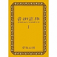 空気公団「 音街巡旅ⅠＯＮＧＡＩＪＹＵＮＲＹＯ」