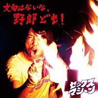 セックスマシーン「 文句はないな、野郎ども！」