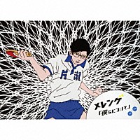 メレンゲ「 僕らについて」