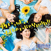 すぷらっしゅレボリューション「 めいっぱいはしゃいじゃＹｅａｈ！！」