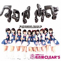 お掃除ユニット名古屋ＣＬＥＡＲ’Ｓ「 ♪ＭＵＳＩＣＬＥＡＮ♪」