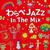 （Ｖ．Ａ．）「 わらべＪＡＺＺ　ＩＮ　ＴＨＥ　ＭＩＸ」