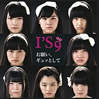 Ｉ’Ｓ９「 お願い、ギュッとして」