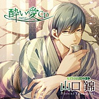 野島健児「 酔い愛ＣＤ　キャラクターＣＤ１　山口錦」