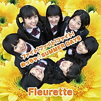 Ｆｌｅｕｒｅｔｔｅ「 ファイト！ファイト！ファイト！／めっちゃ☆ＳＵＭＭＥＲ　ＤＡＹＳ」