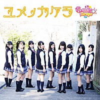 Ｃａｎｄｙ☆Ｄｒｏｐｓ「 ユメノカケラ」