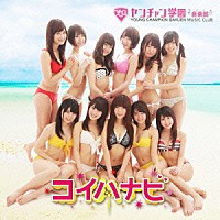 ヤンチャン学園音楽部「 コイハナビ」