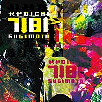 杉本恭一「 ７↓８↑」