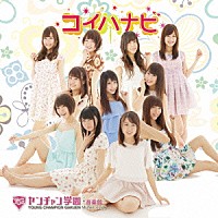 ヤンチャン学園音楽部「 コイハナビ」