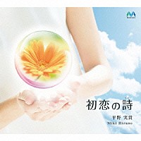 平野実貴「 初恋の詩」