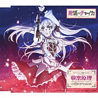 ｃｏｆｆｉｎ　ｐｒｉｎｃｅｓｓ「 快楽原理」