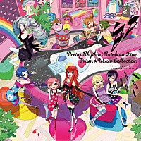 （アニメーション）「 プリティーリズム・レインボーライブ　プリズム☆ミュージックコレクション」