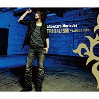 森久保祥太郎「 ＴＲＩＢＡＬＩＳＭ　～ｓｕｎｒｉｓｅ　ｓｉｄｅ～」