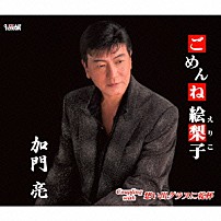 加門亮 「ごめんね　絵梨子／想い出グラスに乾杯」