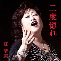 紅晴美 「二度惚れ」